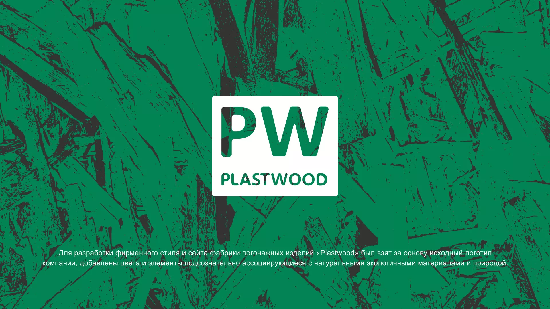 Разработка айдентики и сайта компании «Plastwood» в Урае