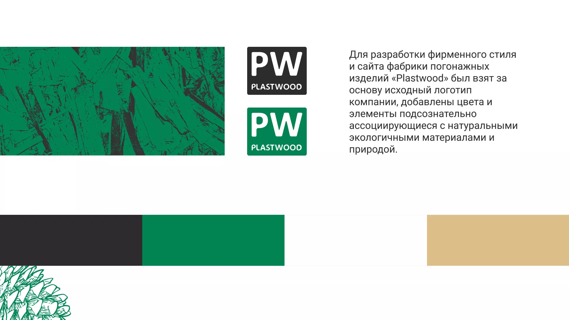 Разработка айдентики и сайта компании «Plastwood» в Урае