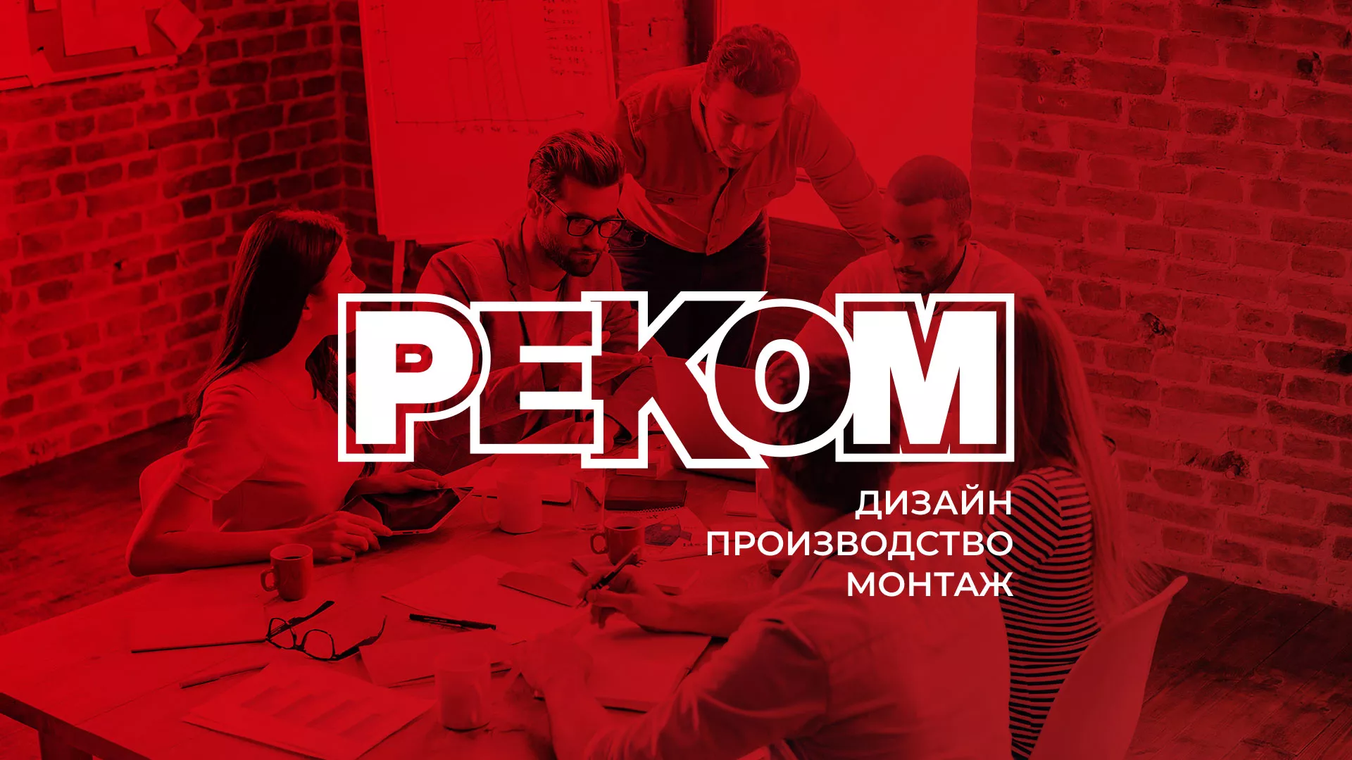 Редизайн сайта в Урае для рекламно-производственной компании «РЕКОМ»