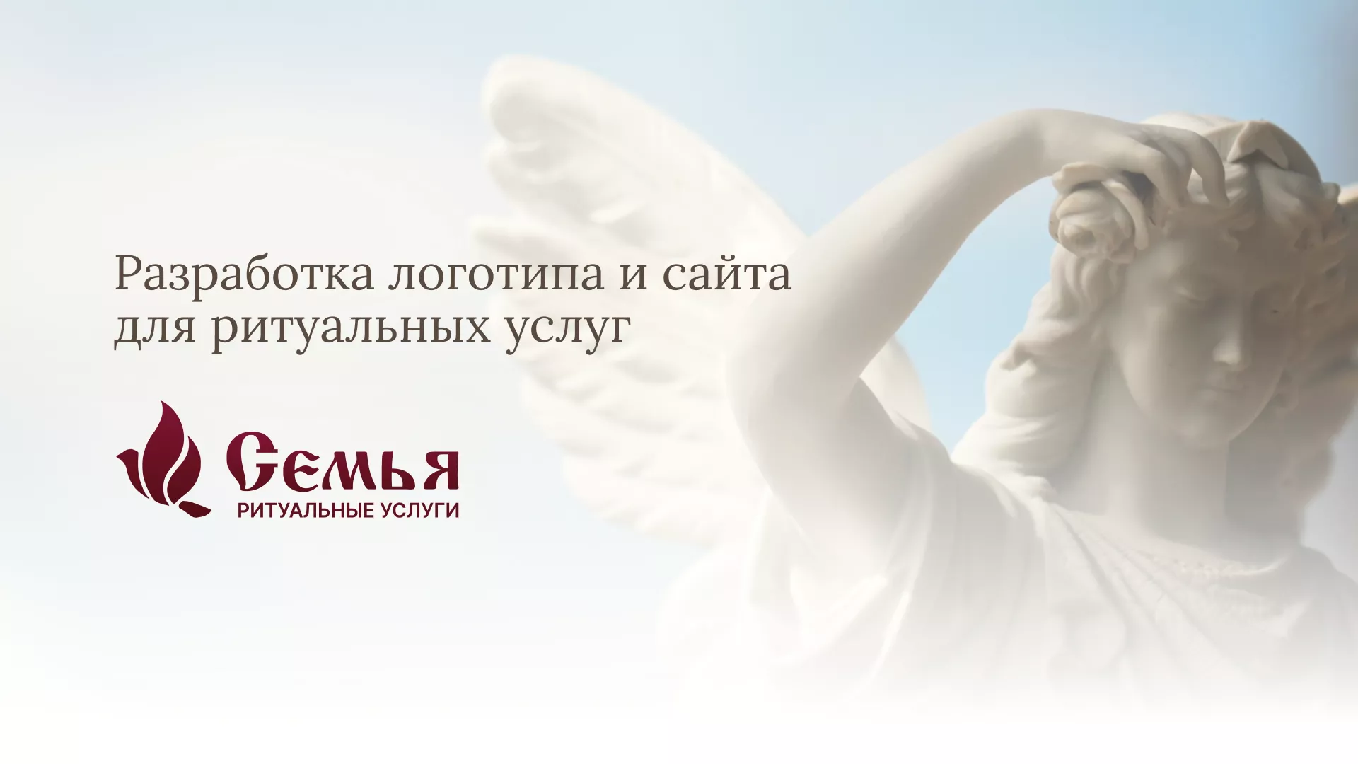 Разработка логотипа и сайта в Урае ритуальных услуг «Семья»