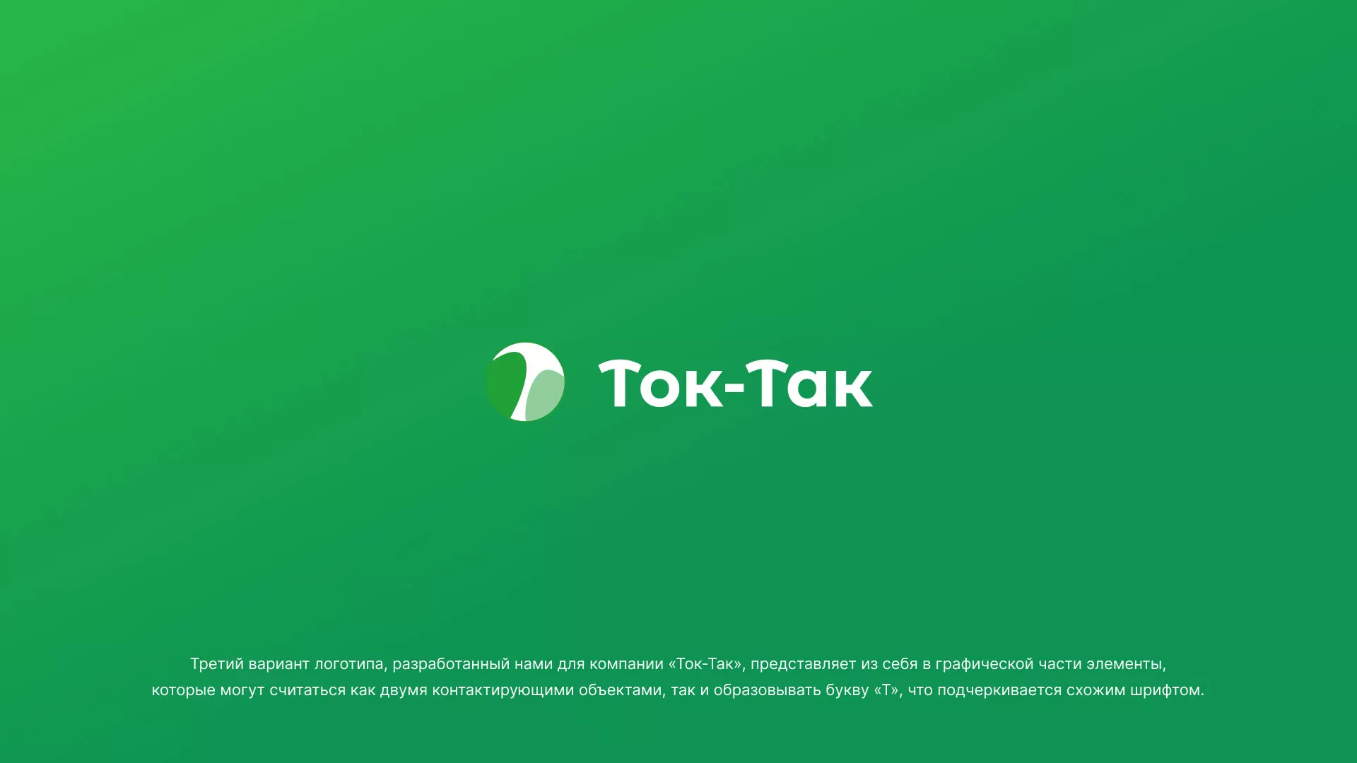 Разработка логотипа аутсорсинговой компании «Ток-Так» в Урае