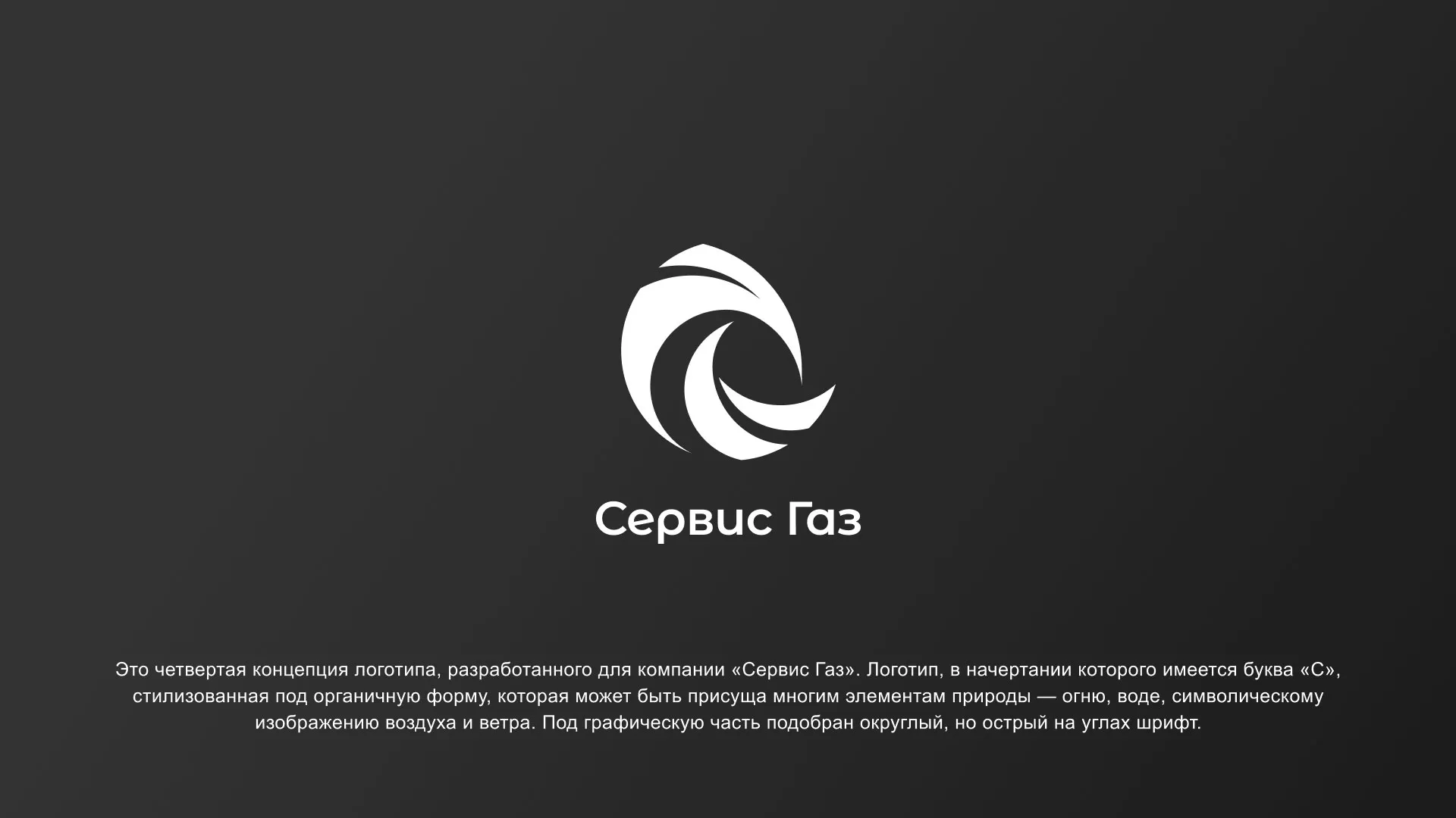 Создание логотипа газовой компании «Сервис Газ» в Урае