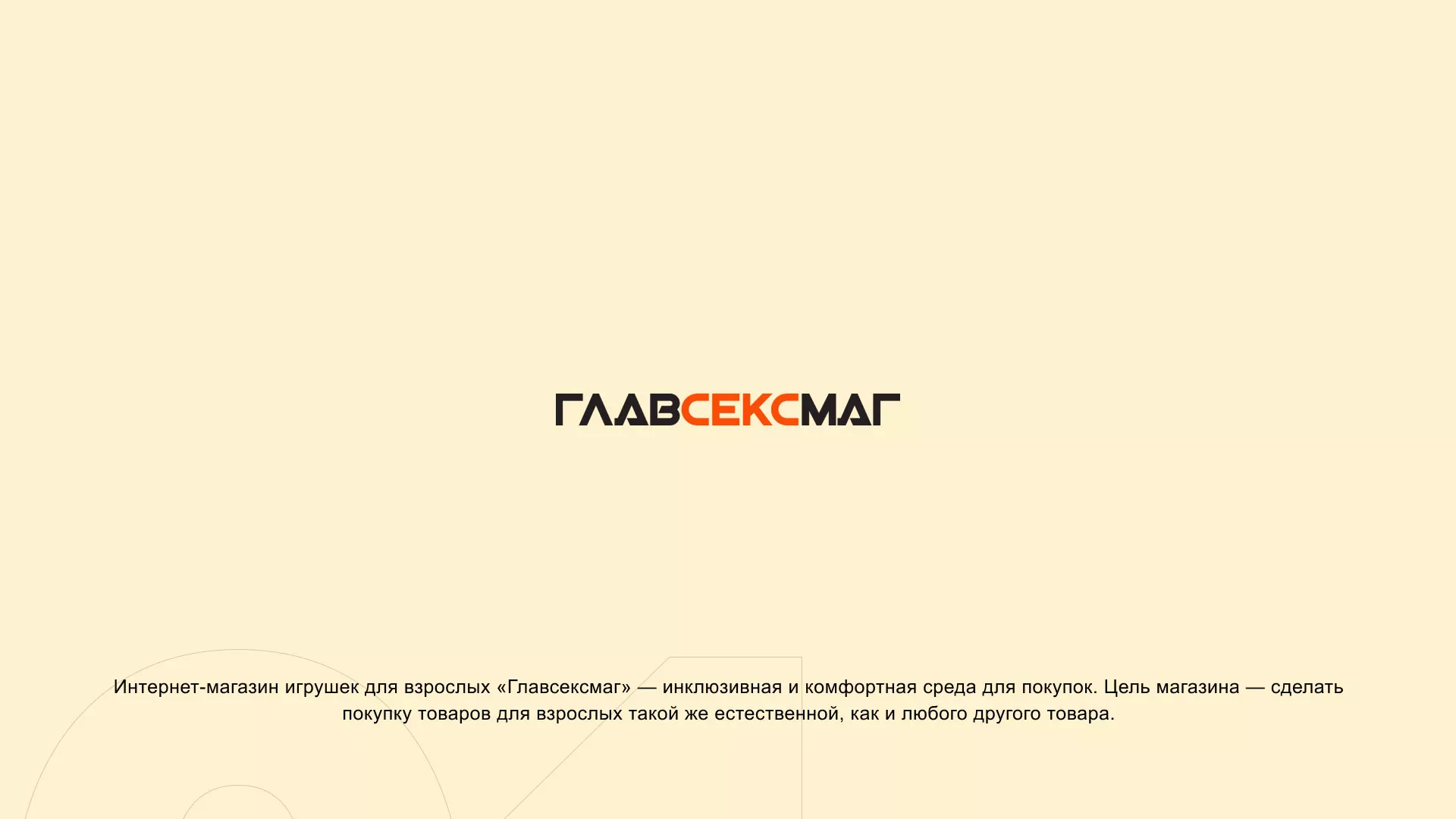 Создание интернет-магазина «Главсексмаг» в Урае
