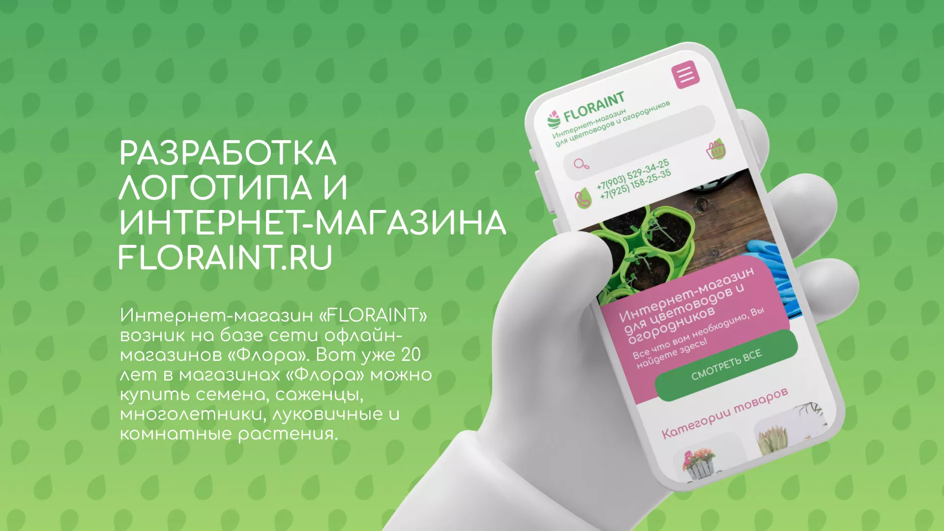 Создание логотипа и интернет-магазина «FLORAINT» в Урае