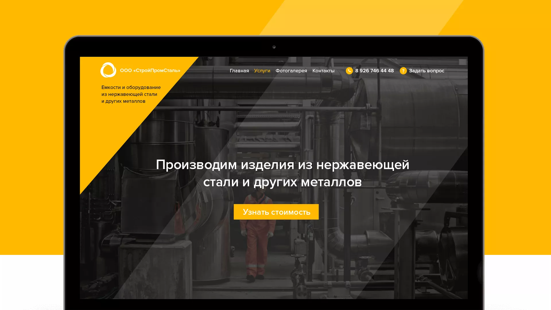Создание сайта в Урае для компании «СтройПромСталь»
