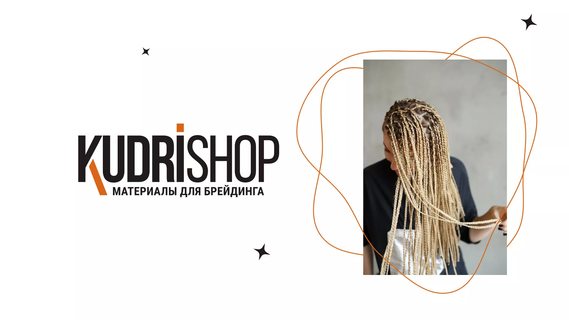 Создание интернет-магазина «КудриШоп» в Урае