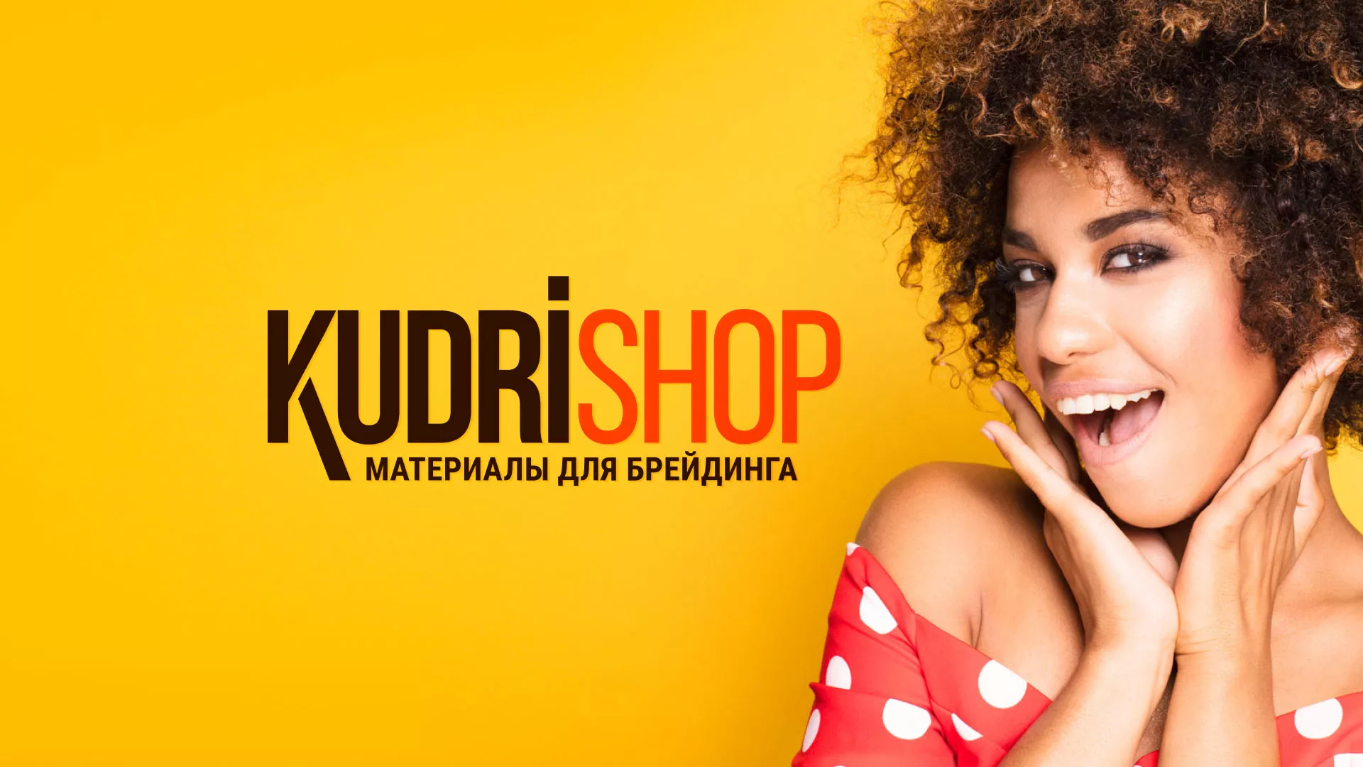 Создание интернет-магазина «КудриШоп» в Урае