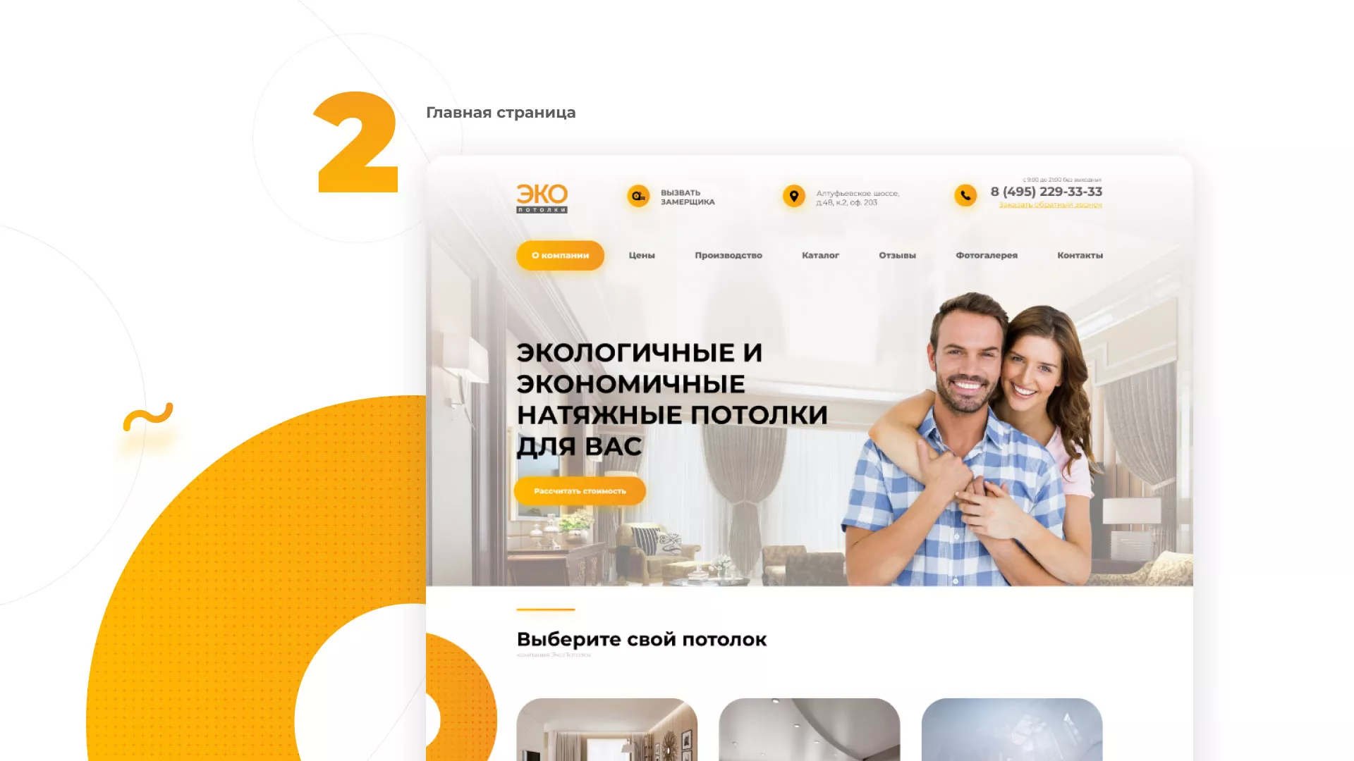 Разработка сайта по натяжным потолкам «Эко Потолки» в Урае