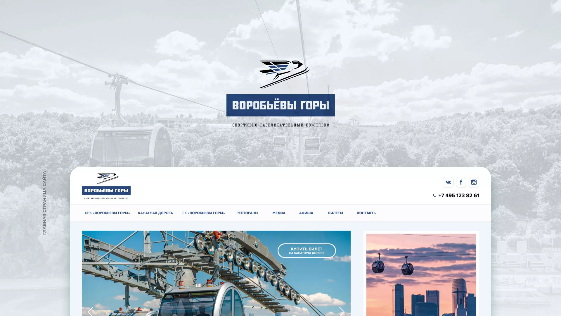 Разработка сайта в Урае для спортивно-развлекательного комплекса «Воробьёвы горы»