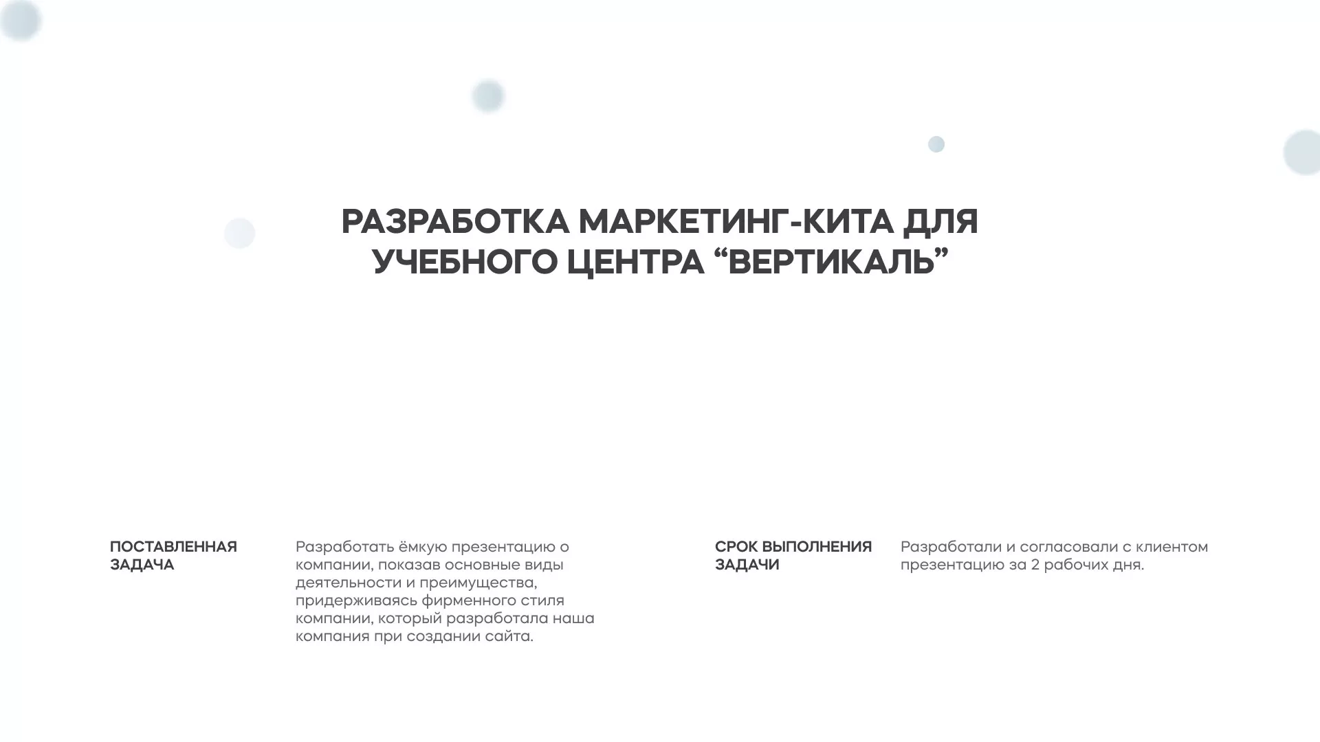 Разработка презентации для учебного центра «Вертикаль» в Урае