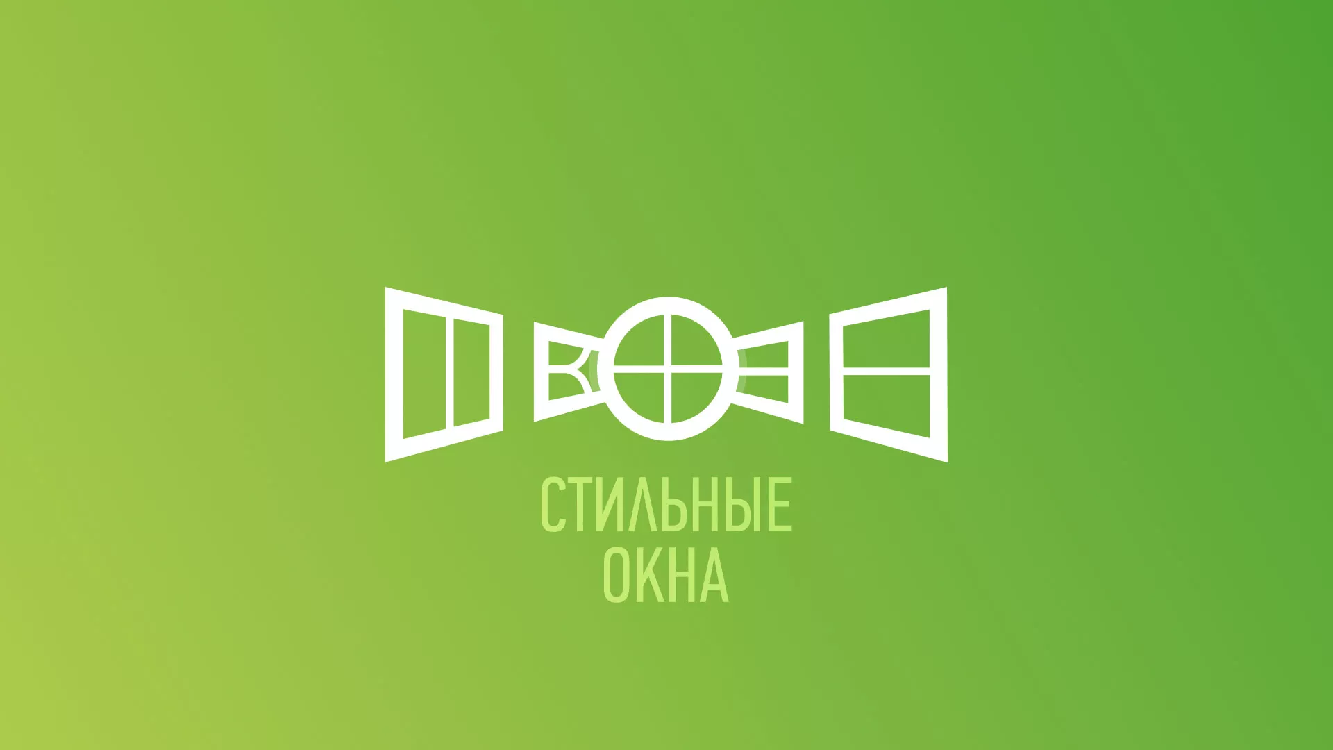 Разработка сайта по продаже пластиковых окон «Стильные окна» в Урае