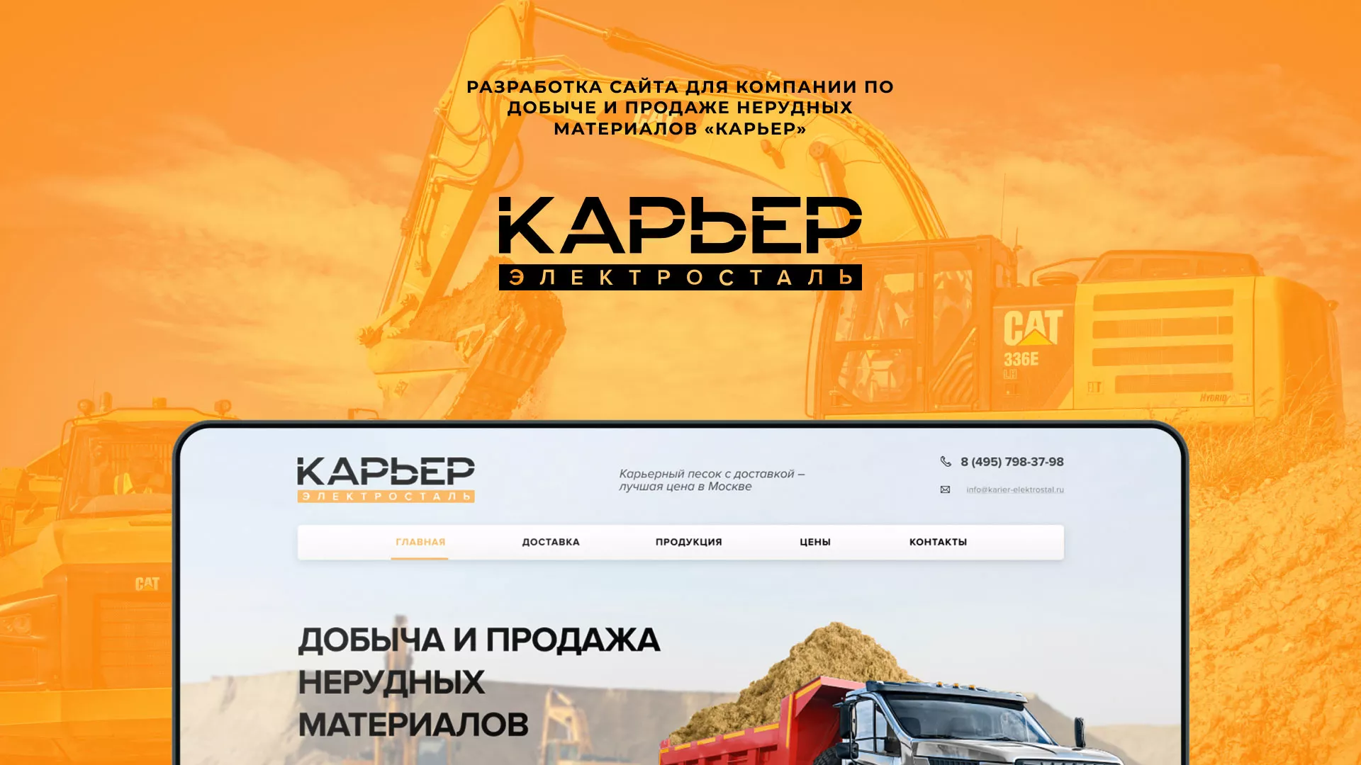 Разработка сайта по продаже нерудных материалов «Карьер» в Урае
