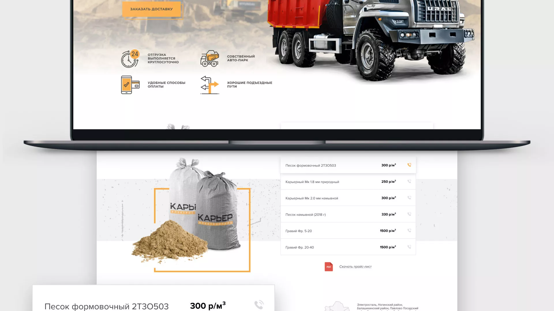 Разработка сайта по продаже нерудных материалов «Карьер» в Урае
