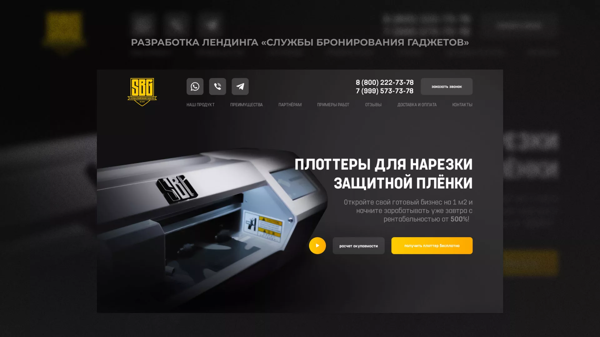 Разработка лендинга «Службы бронирования гаджетов» в Урае