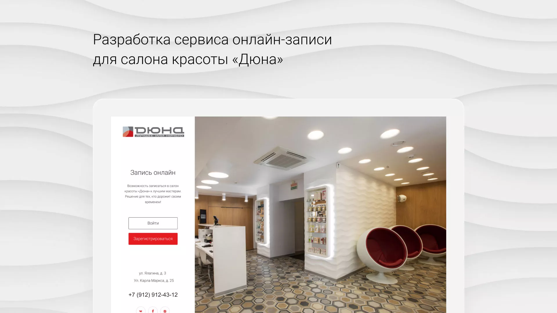 Разработка сервиса онлайн-записи для сети салонов красоты «ДЮНА» в Урае