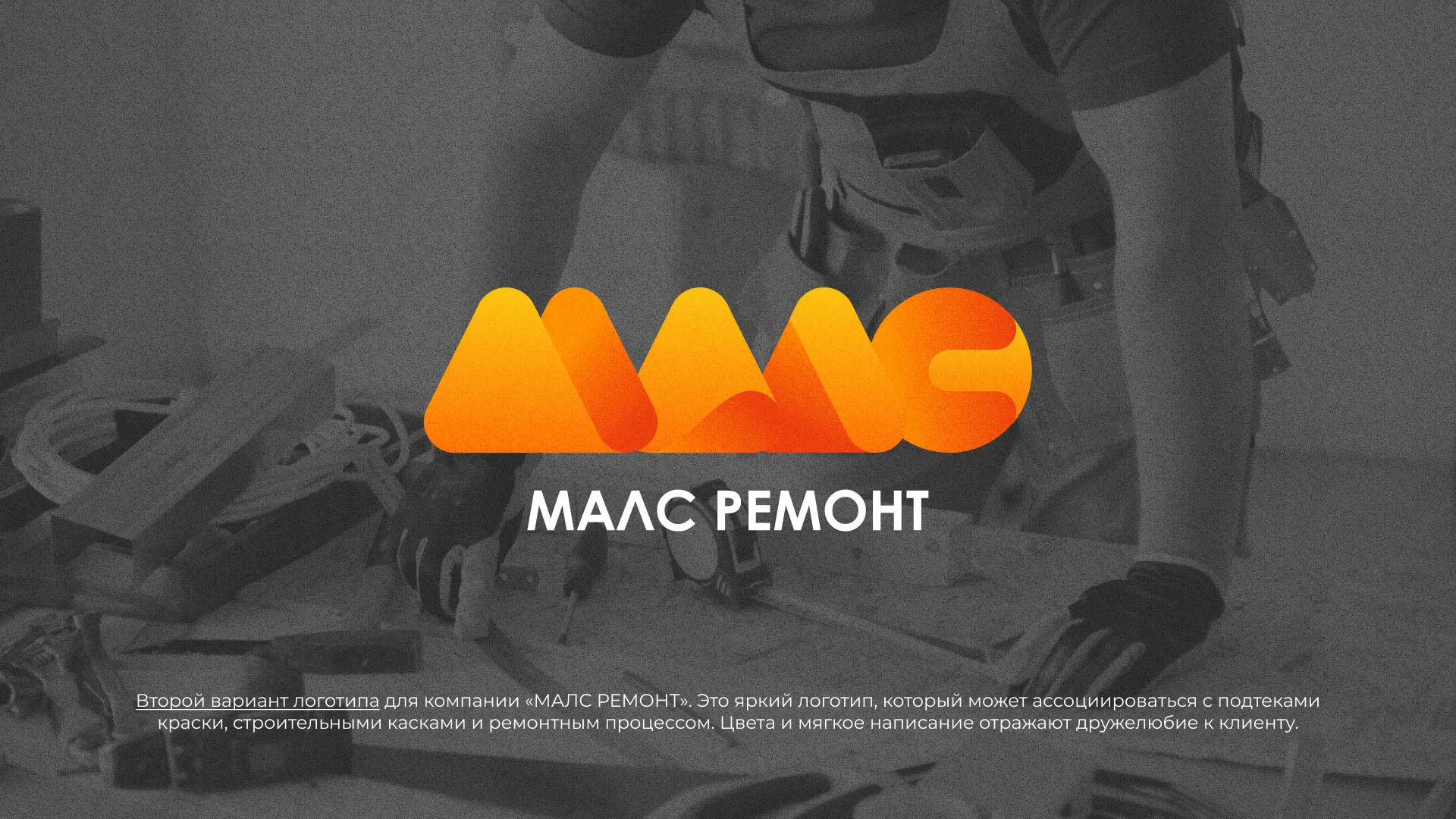 Создание логотипа для компании «МАЛС РЕМОНТ» в Урае