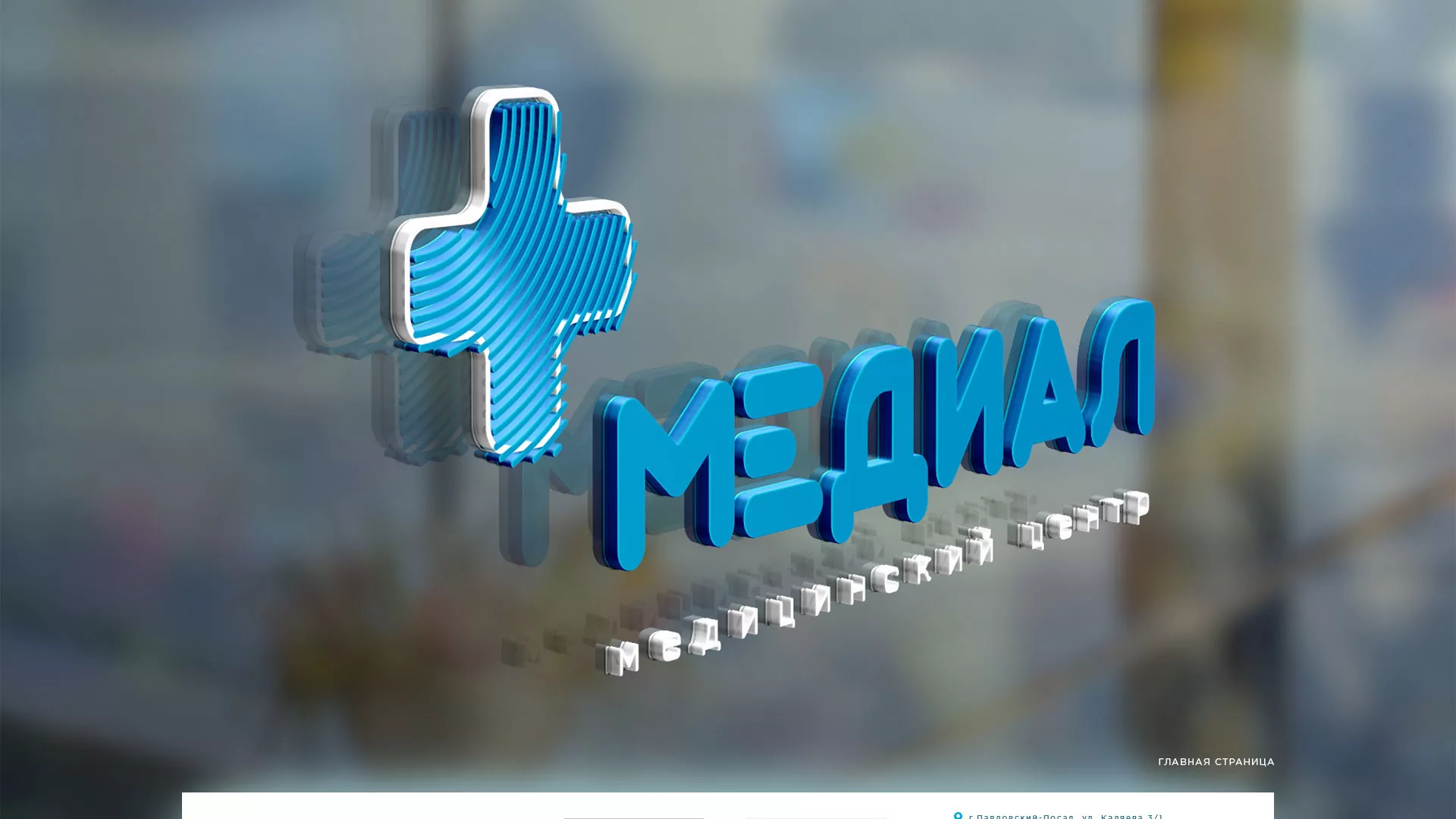 Создание сайта для медицинского центра «Медиал» в Урае