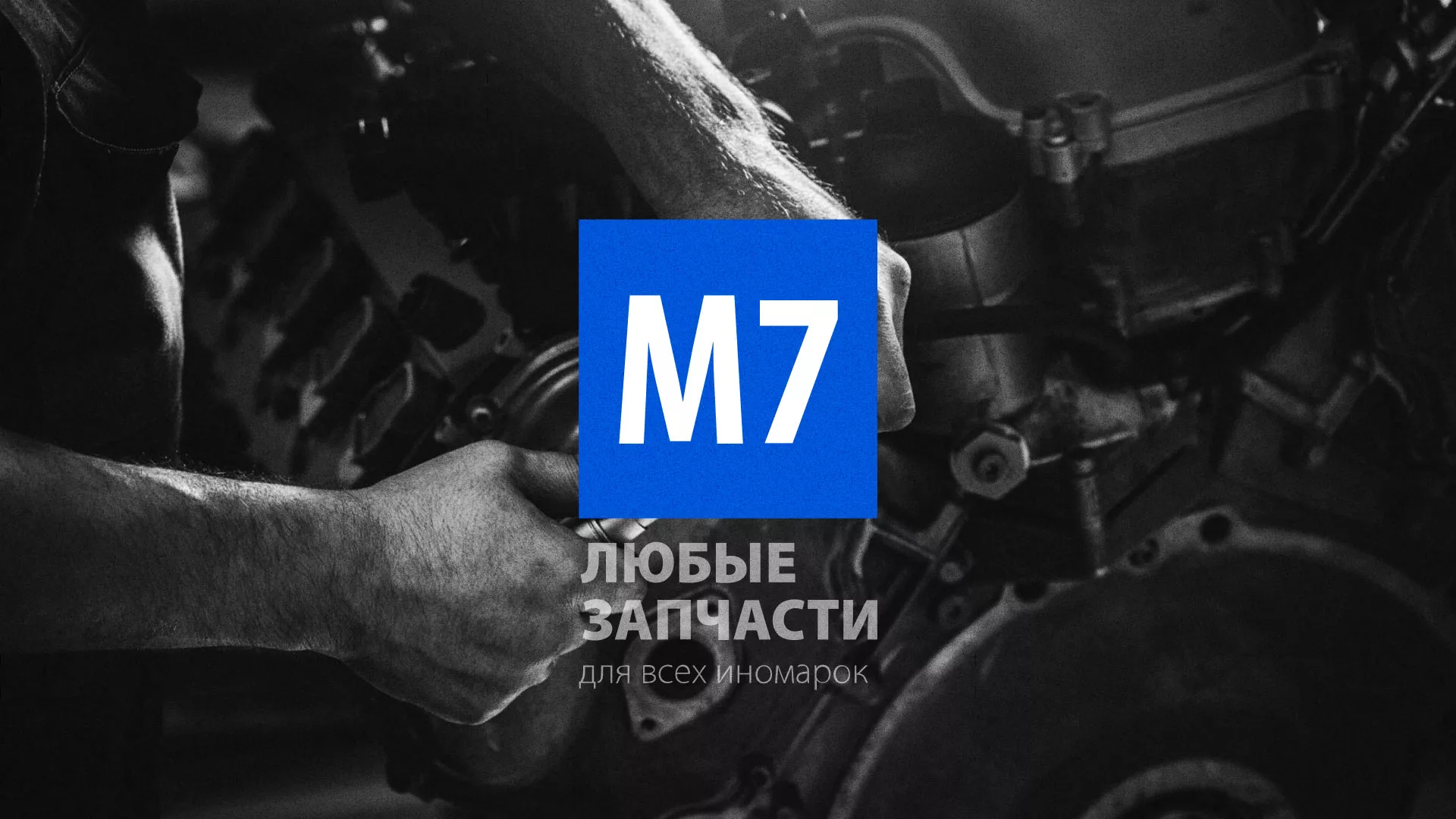 Разработка сайта магазина автозапчастей «М7» в Урае