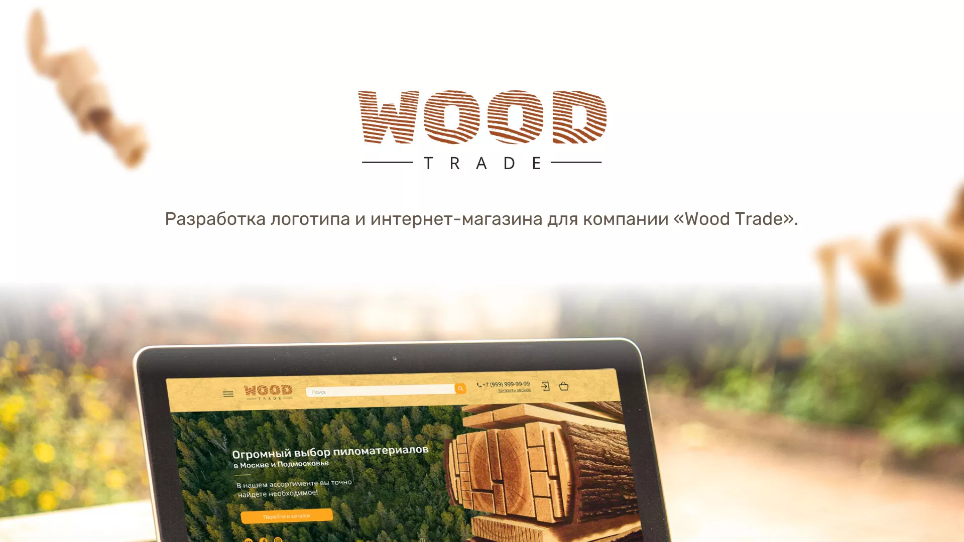 Разработка интернет-магазина компании «Wood Trade» в Урае