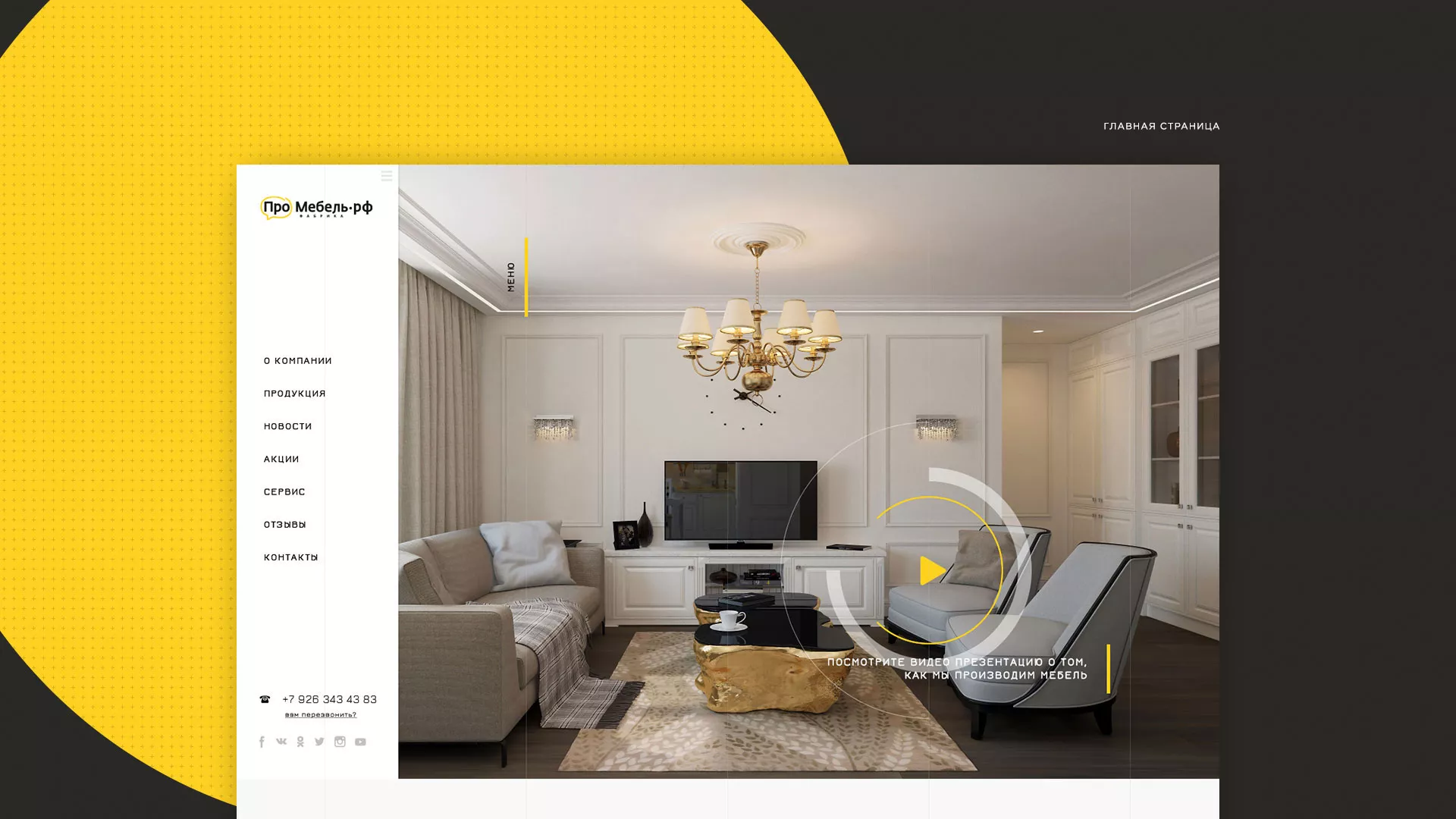 Разработка сайта для производства мебели «Про мебель» в Урае