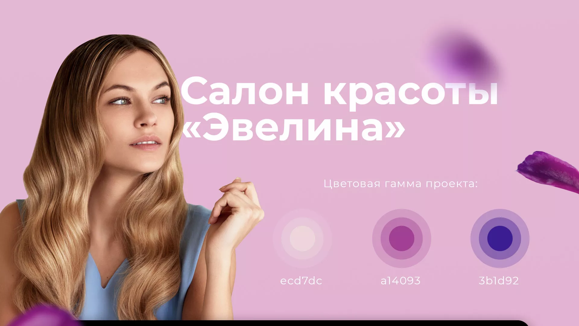 Разработка сайта для салона красоты «Эвелина» в Урае