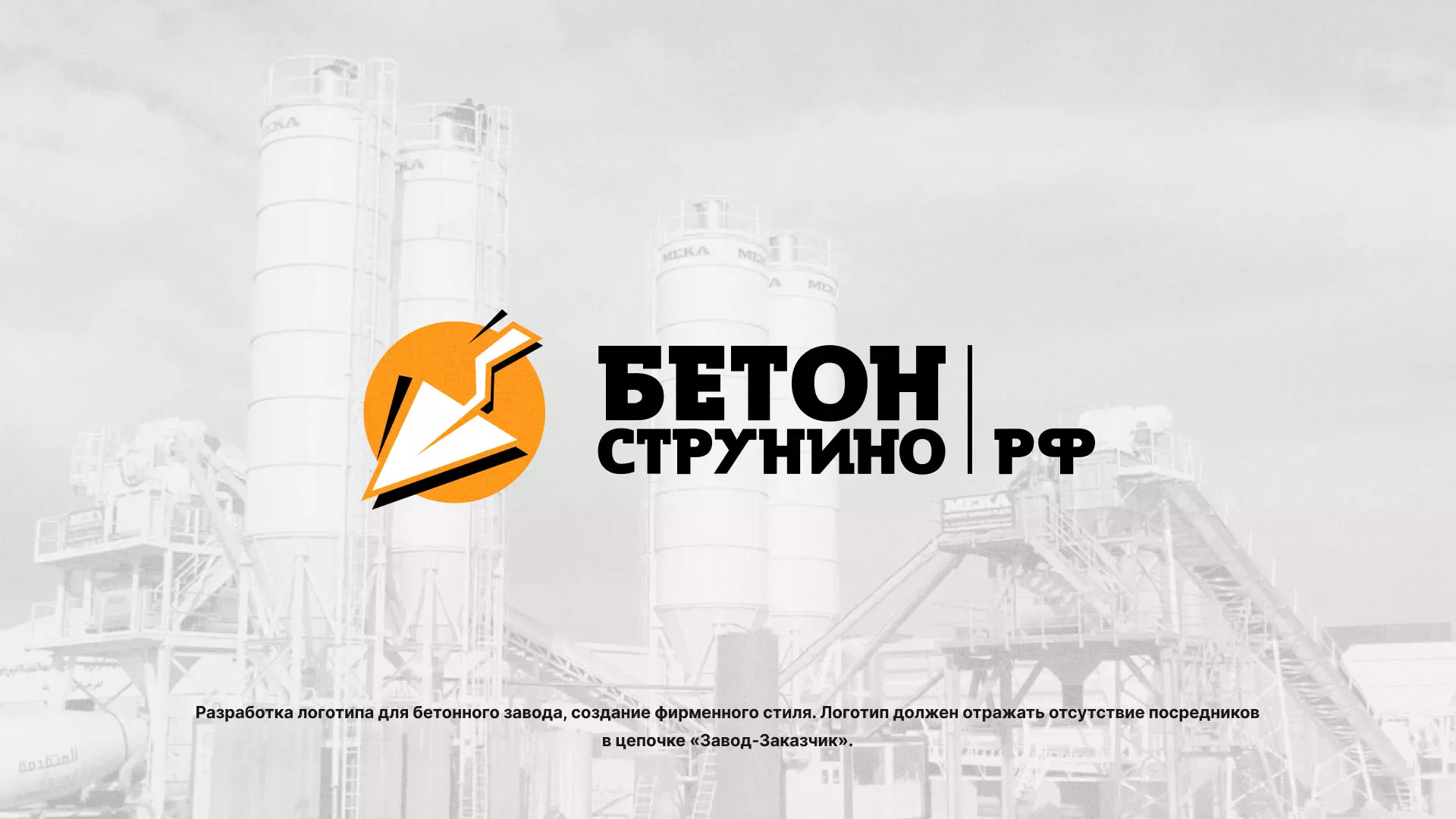 Разработка логотипа для бетонного завода в Урае