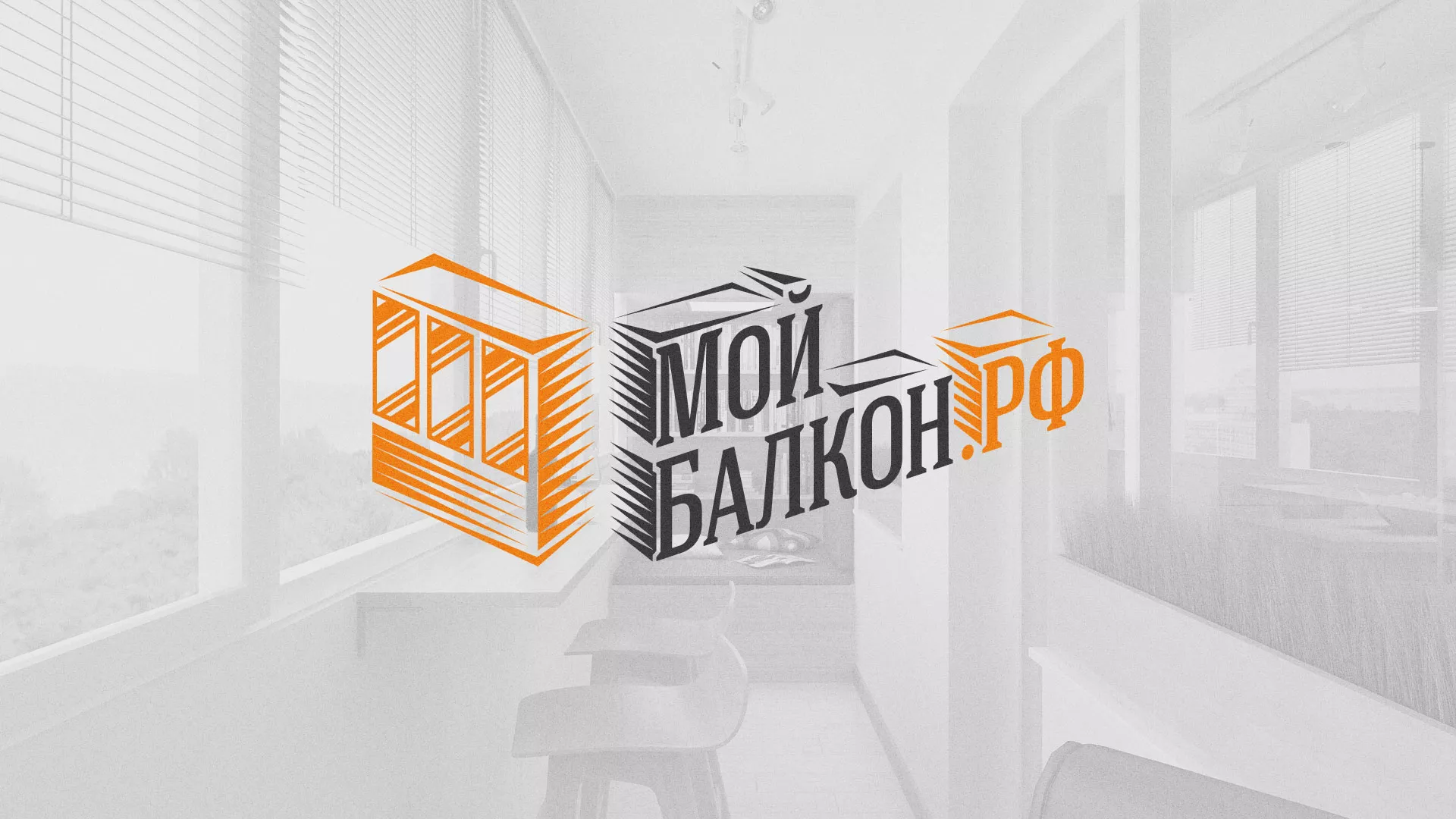 Разработка сайта для компании «Мой балкон» в Урае