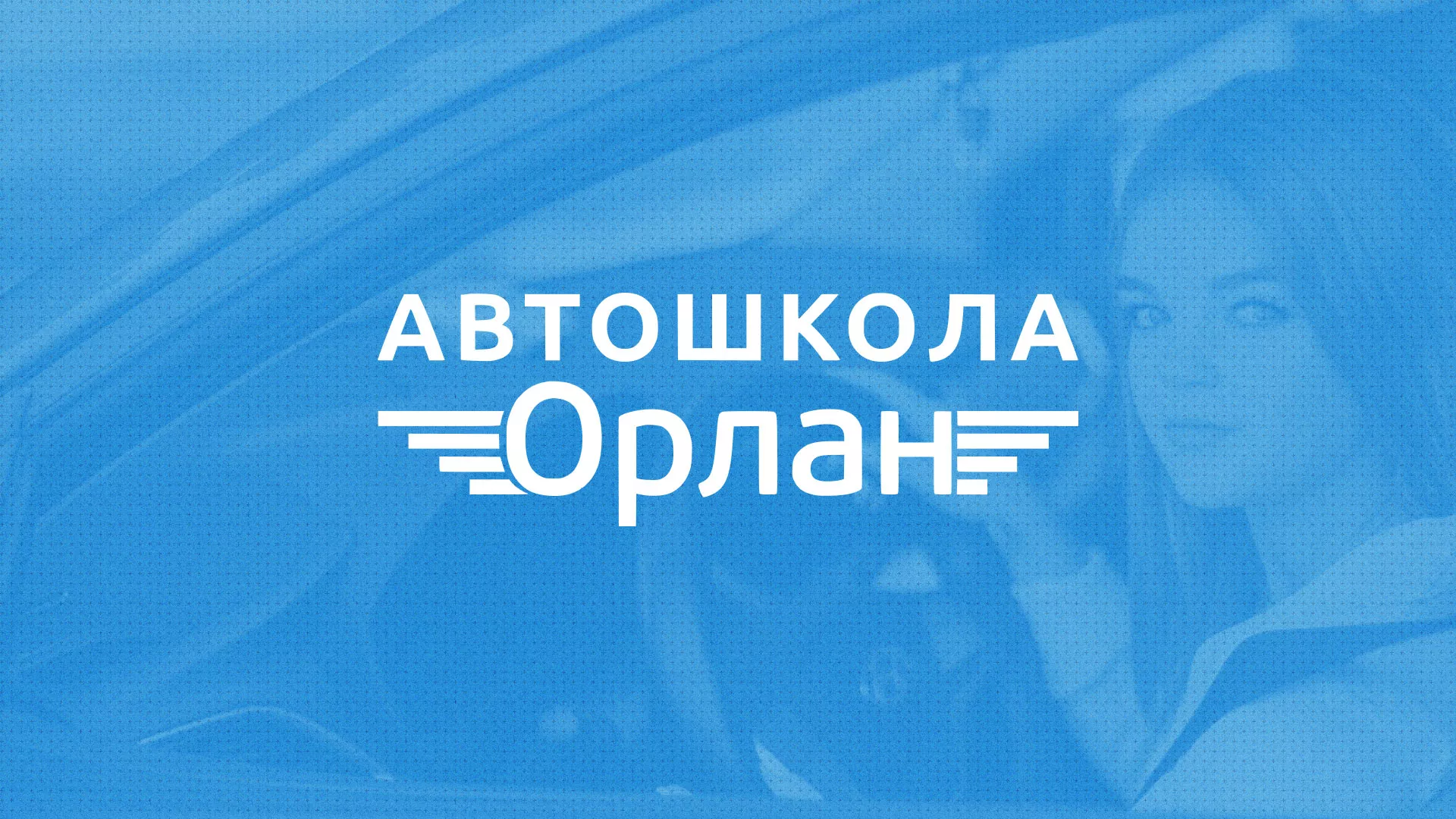 Разработка сайта автошколы «Орлан» в Урае