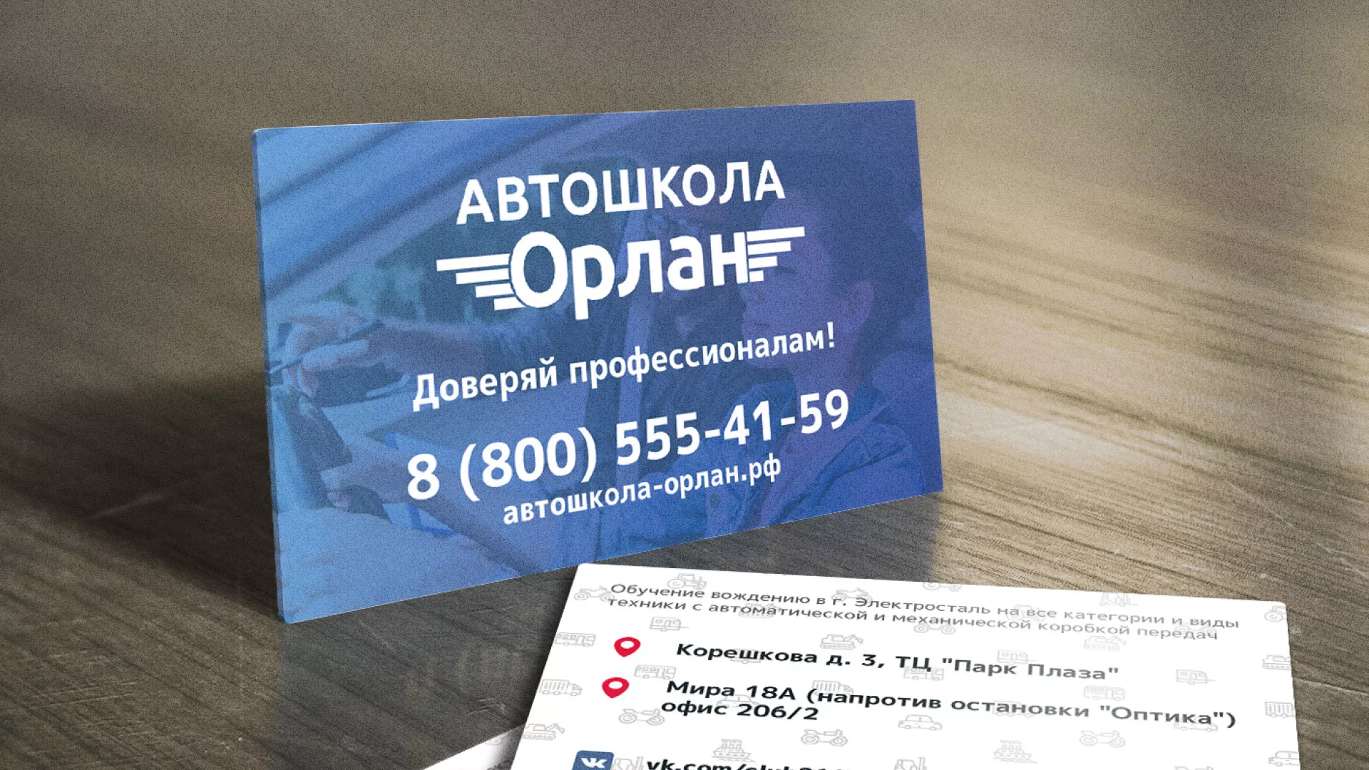 Дизайн рекламных визиток для автошколы «Орлан» в Урае