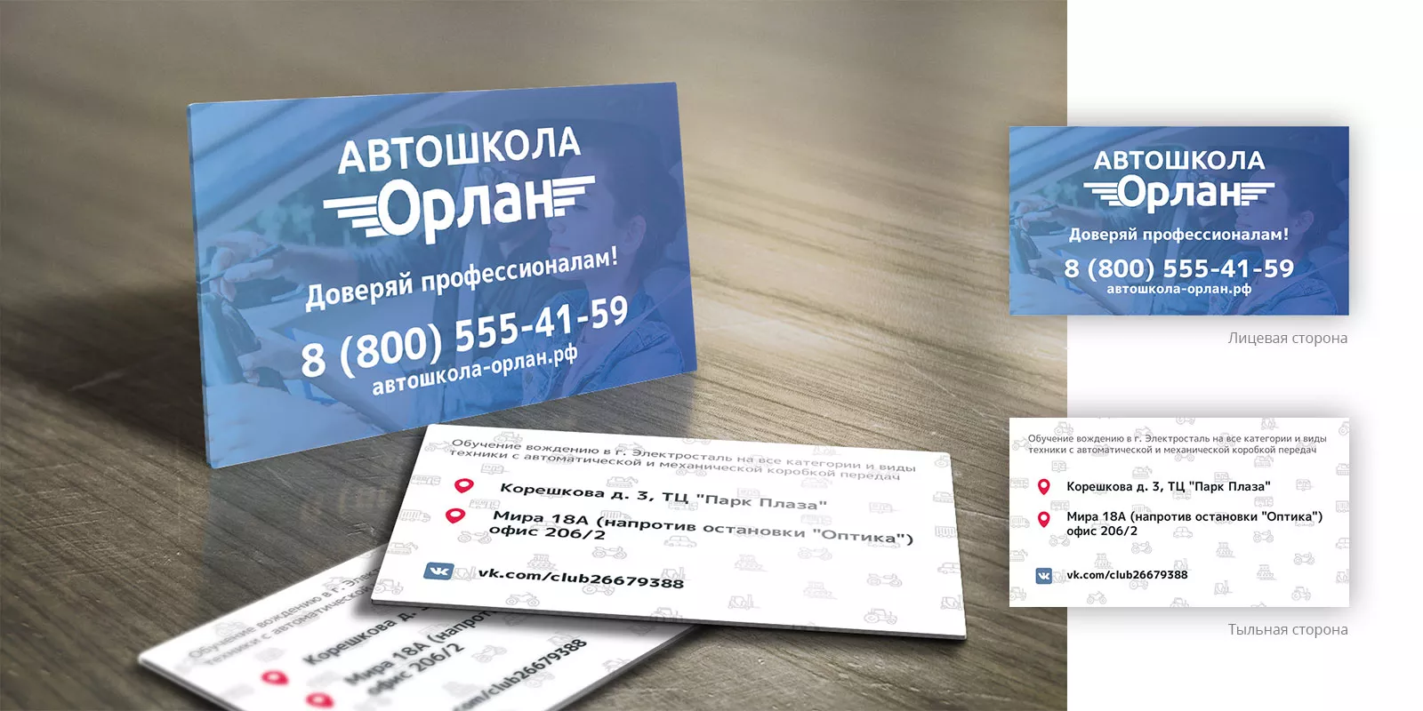 Дизайн рекламных визиток для автошколы «Орлан» в Урае