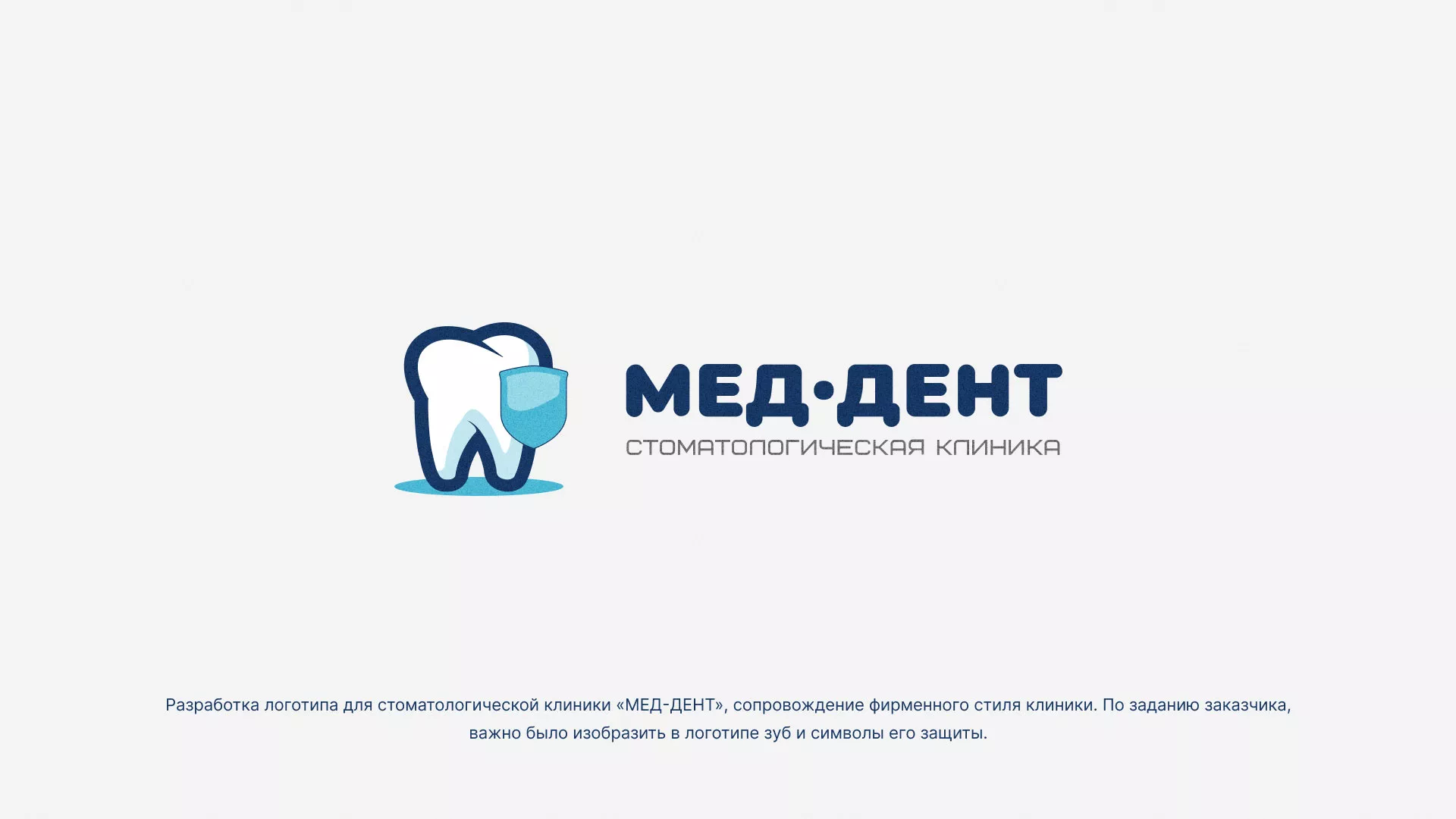 Разработка логотипа стоматологической клиники «МЕД-ДЕНТ» в Урае