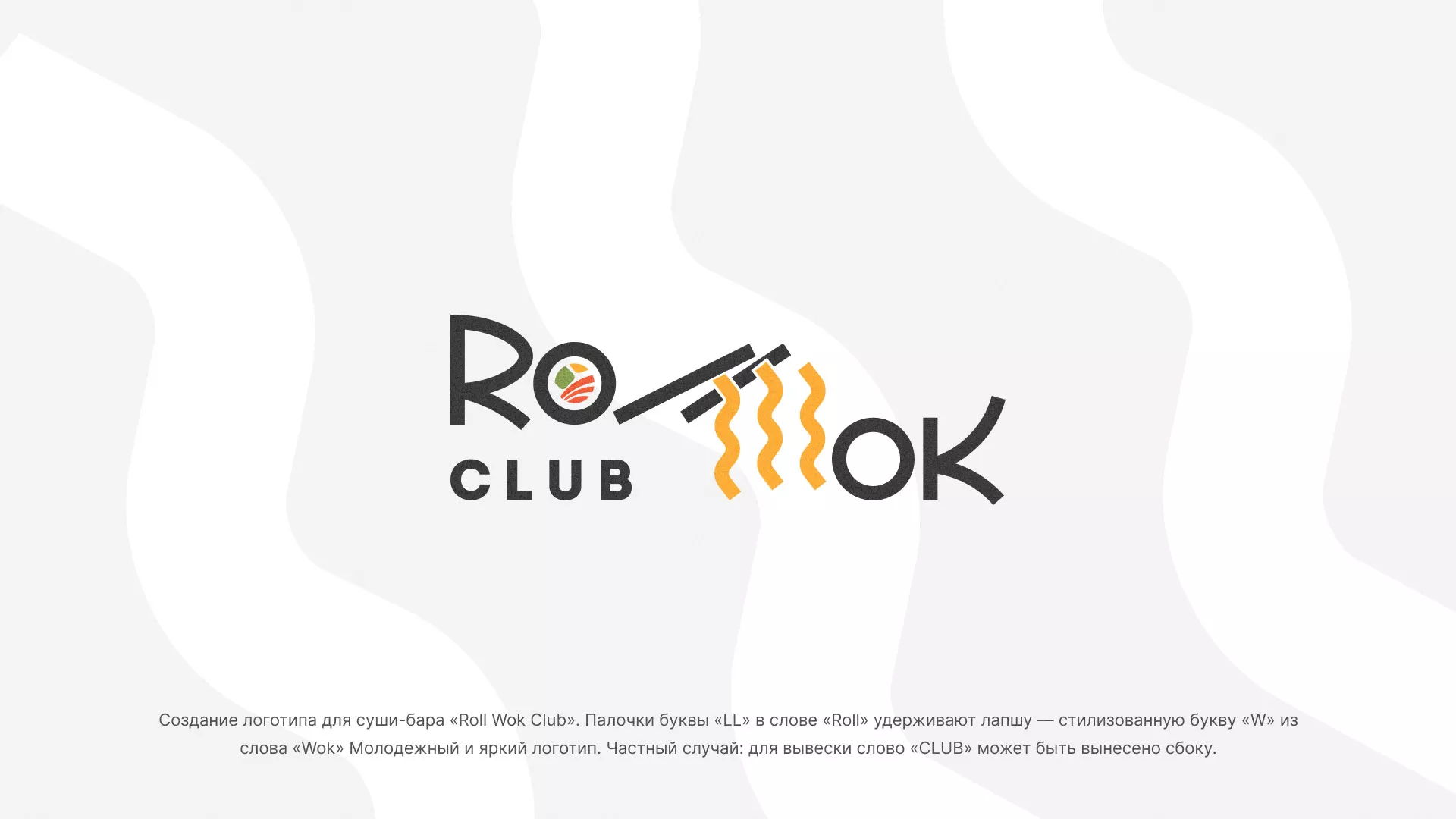 Создание логотипа суши-бара «Roll Wok Club» в Урае