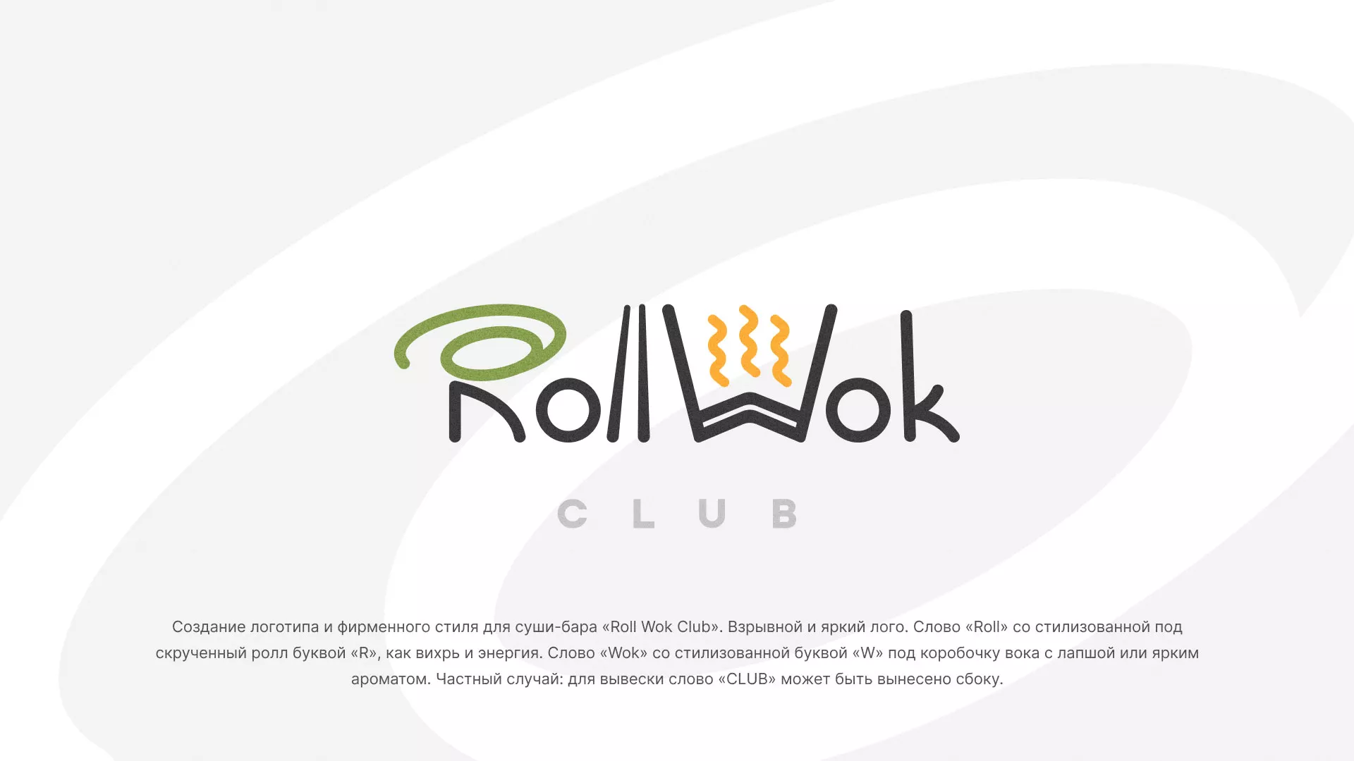 Разработка логотипа и фирменного стиля суши-бара «Roll Wok Club» в Урае