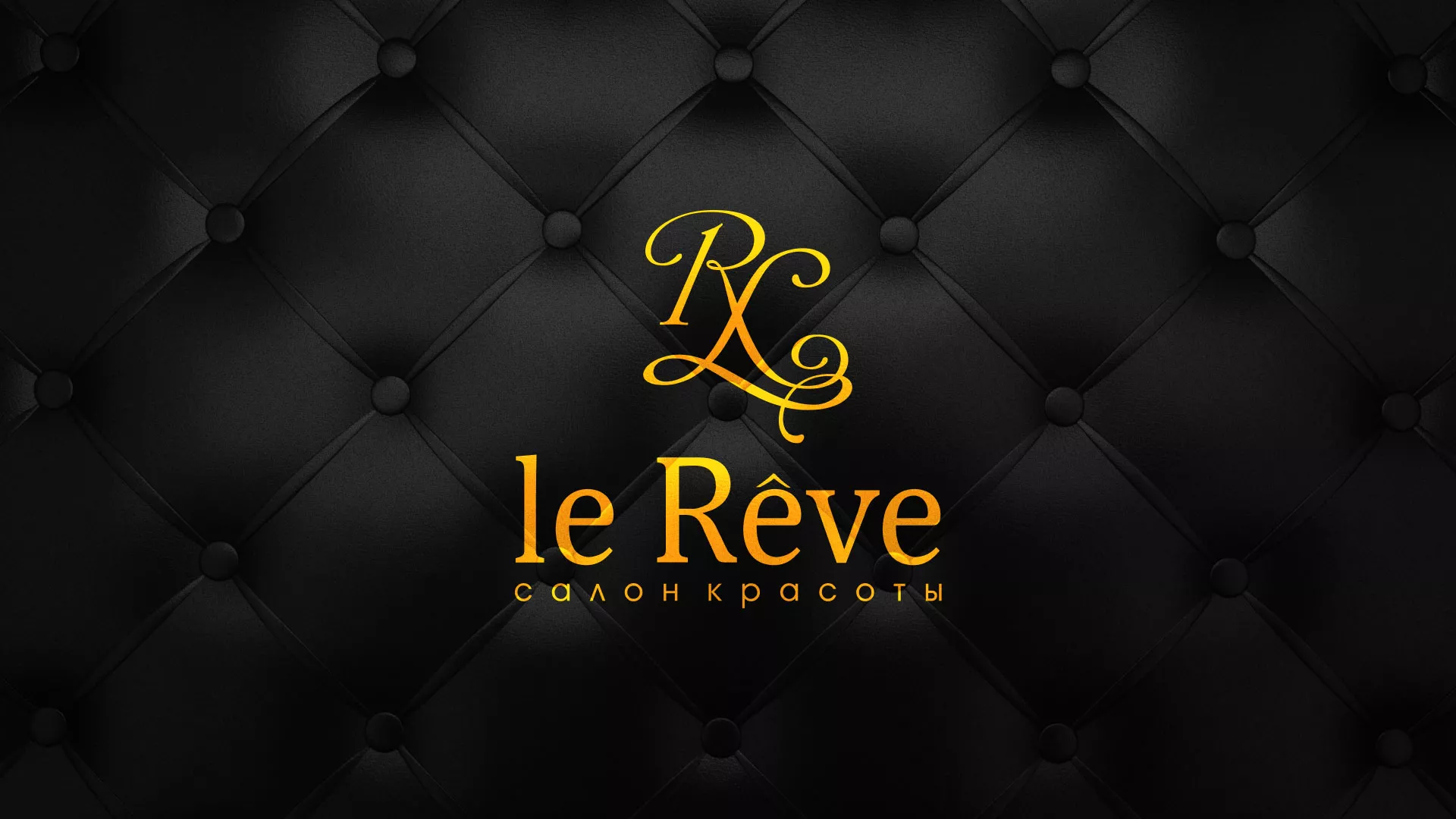 Разработка листовок для салона красоты «Le Reve» в Урае