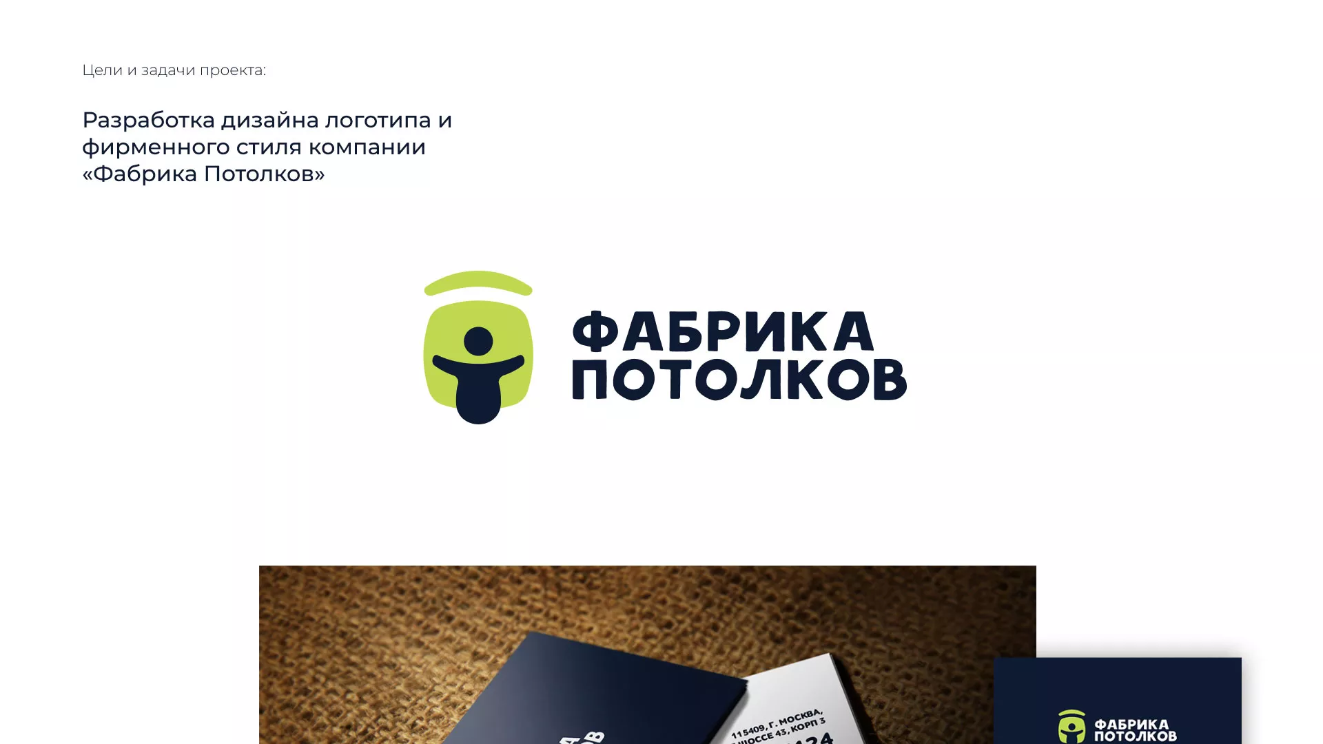Разработка фирменного стиля для фабрики натяжных потолков в Урае