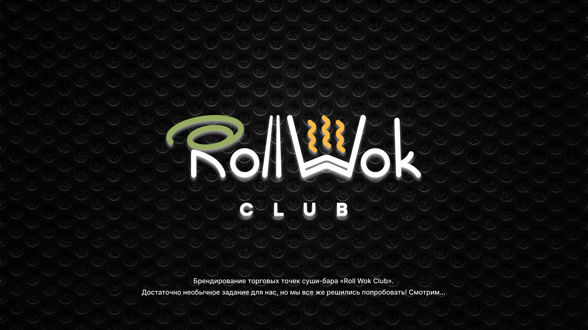 Брендирование торговых точек суши-бара «Roll Wok Club» в Урае