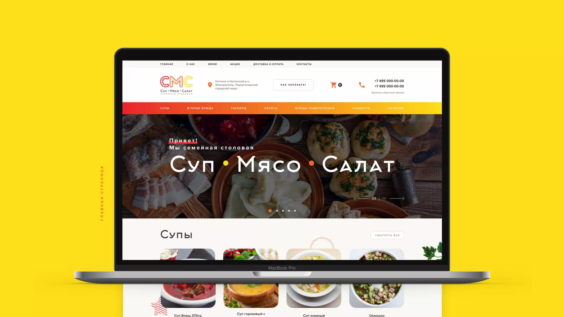 Разработка сайта кафе-столовой «Суп-Мясо-Салат» в Урае