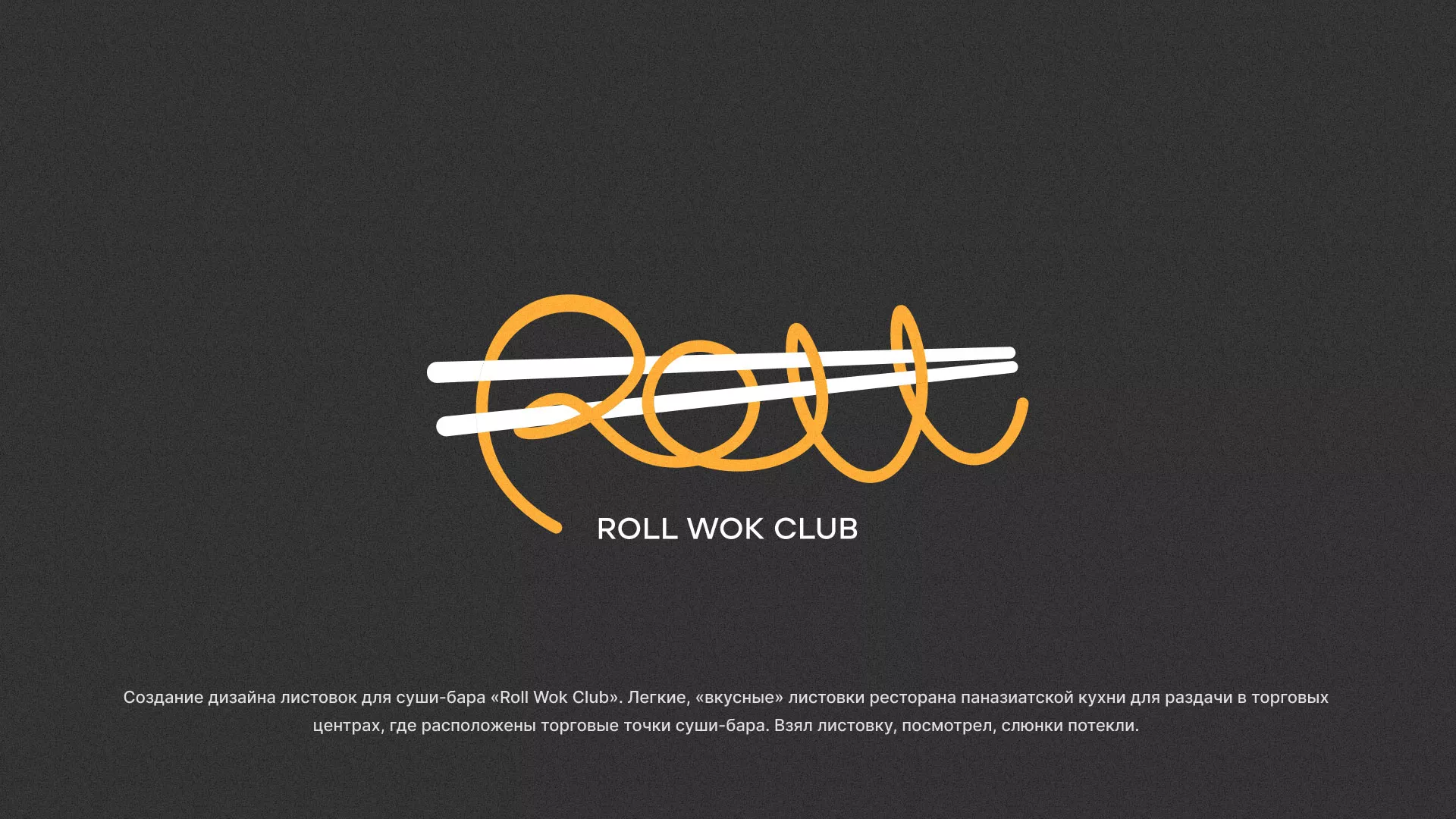 Создание дизайна листовок суши-бара «Roll Wok Club» в Урае