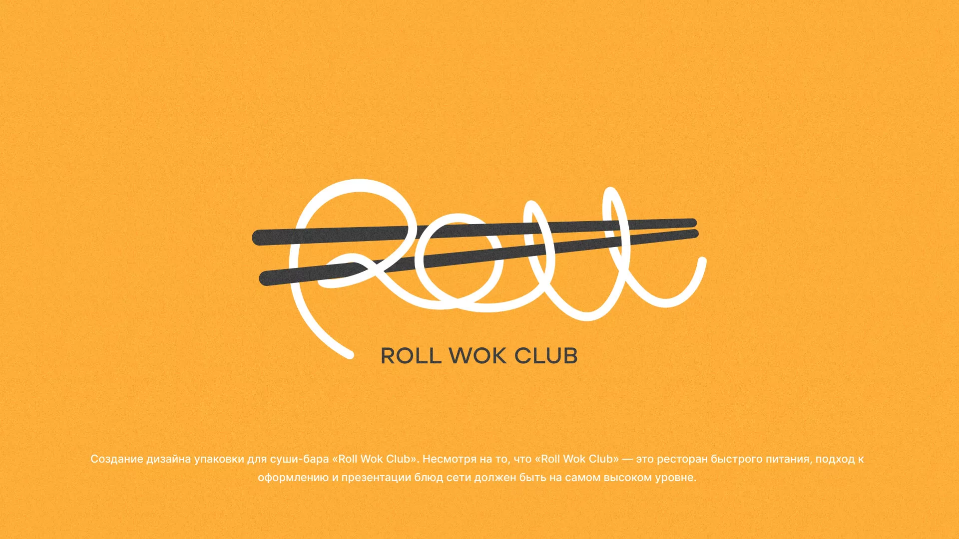 Создание дизайна упаковки суши-бара «Roll Wok Club» в Урае