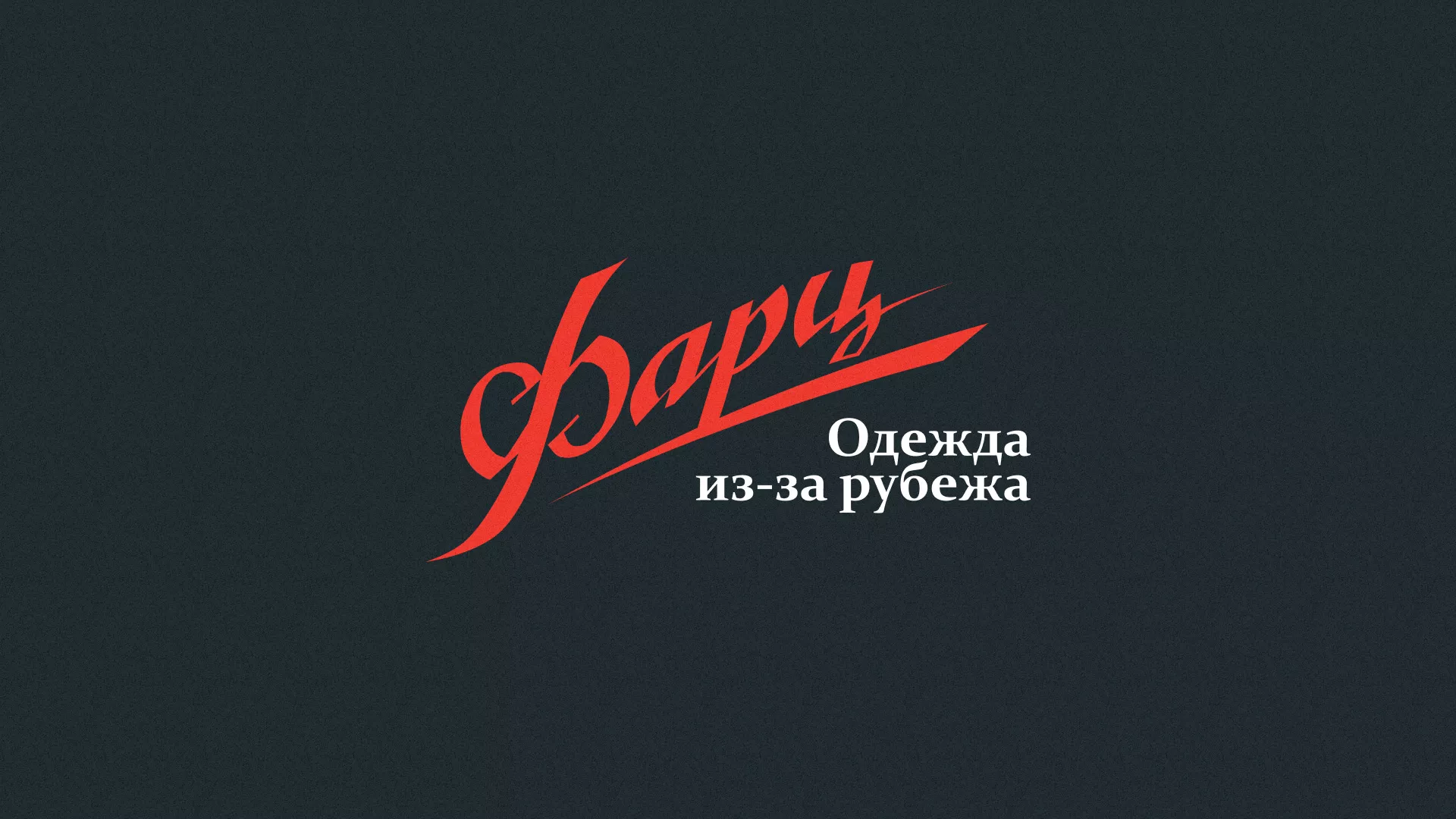 Разработка логотипа магазина «Фарц» в Урае